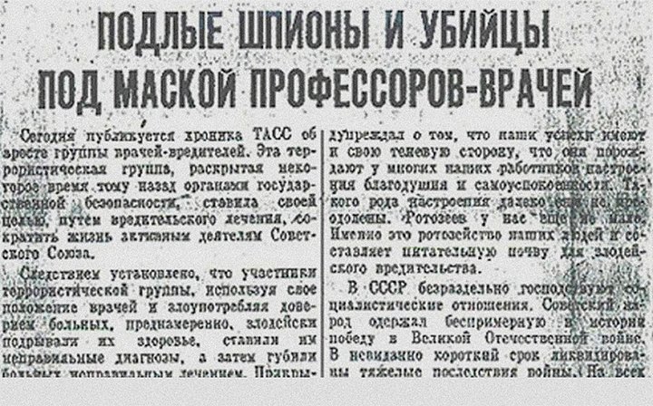 Публикация в газете «Правда» о разоблачении «врачей-убийц». 13 января 1953 года