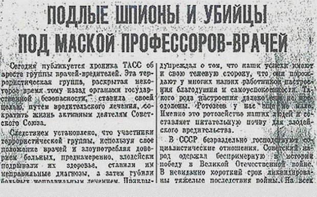 Публикация в газете «Правда» о разоблачении «врачей-убийц». 13 января 1953 года. Фото: статья в газете «Правда»