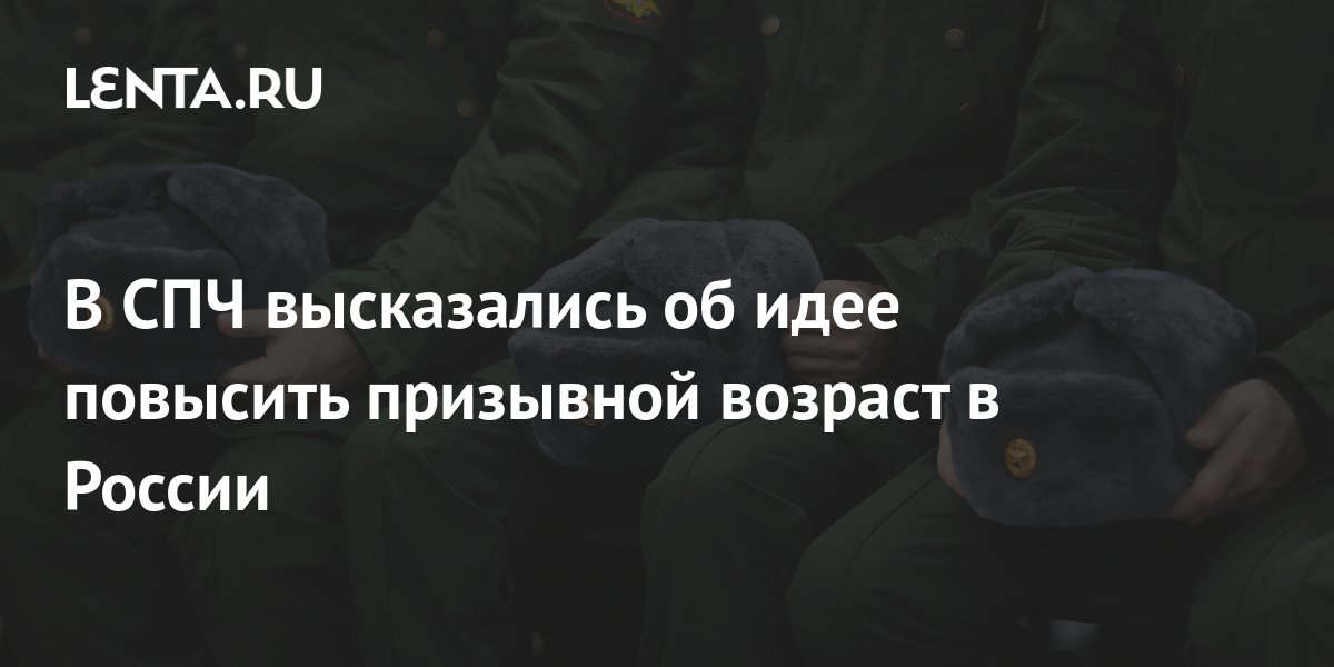 В СПЧ высказались об идее повысить призывной возраст в России: Общество