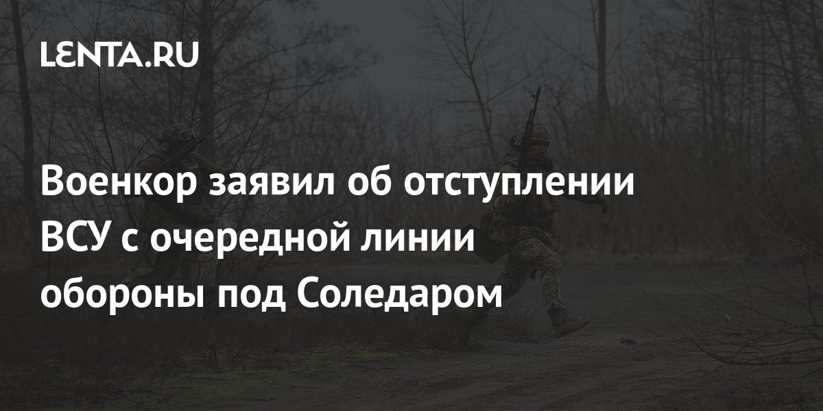 Военкор заявил об отступлении ВСУ с очередной линии обороны под ...