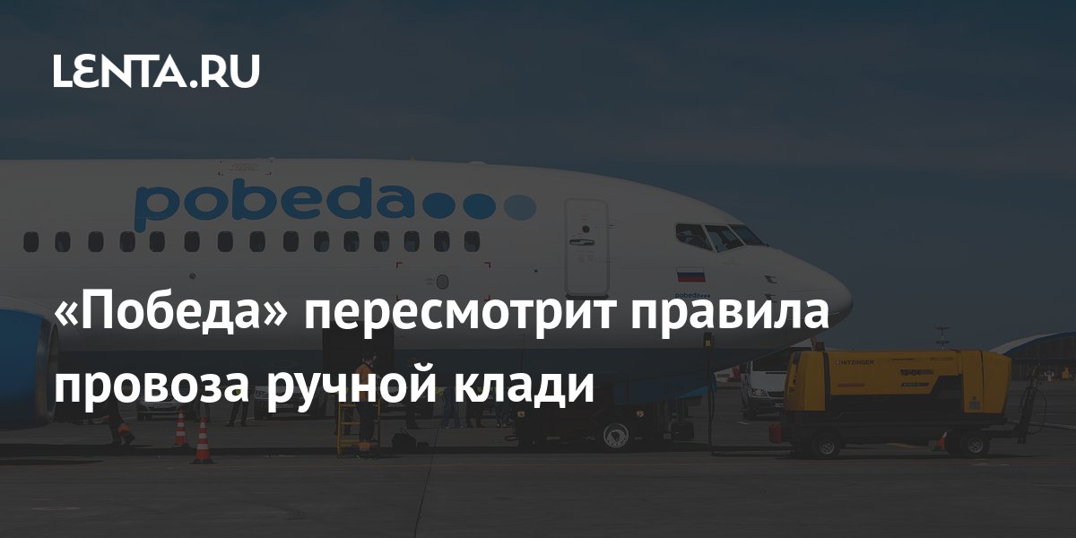 «Победа» пересмотрит правила провоза ручной клади: Россия: Путешествия ...