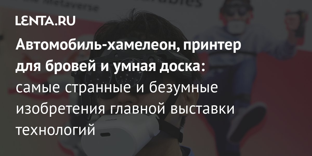 Автомобиль-хамелеон, принтер для бровей и умная доска: самые странные и ...