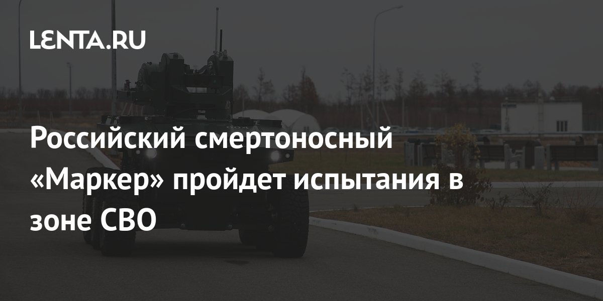 Российский смертоносный «Маркер» пройдет испытания в зоне СВО: Оружие ...