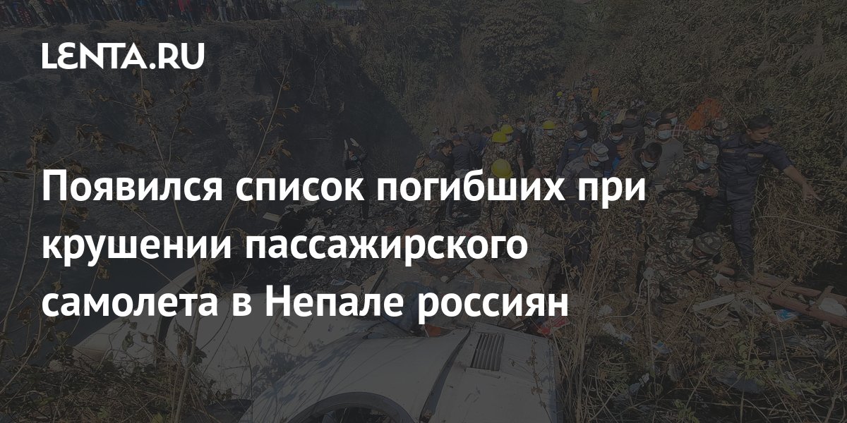 Появился список погибших при крушении пассажирского самолета в Непале ...