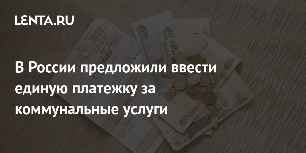 В России предложили ввести единую платежку за коммунальные услуги: Дом ...