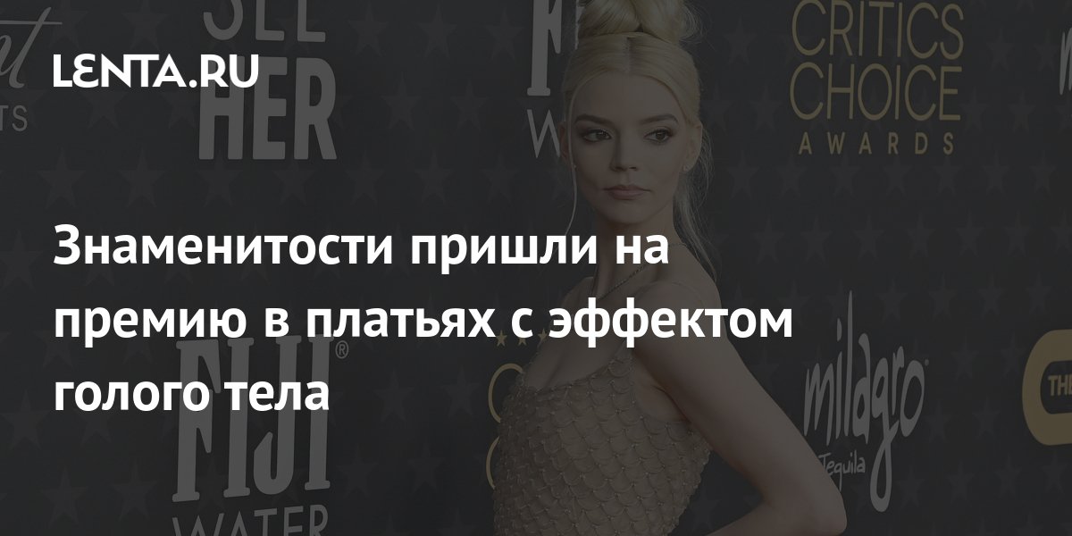 Знаменитости пришли на премию в платьях с эффектом голого тела: Стиль ...