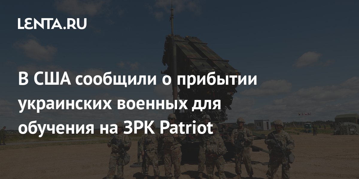 В США начнут обучение украинских военных на ракетном комплексе Patriot