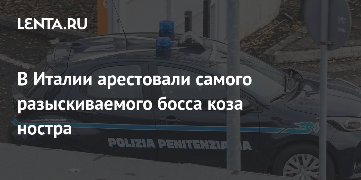 Появились подробности ареста самого разыскиваемого босса Коза Ностры