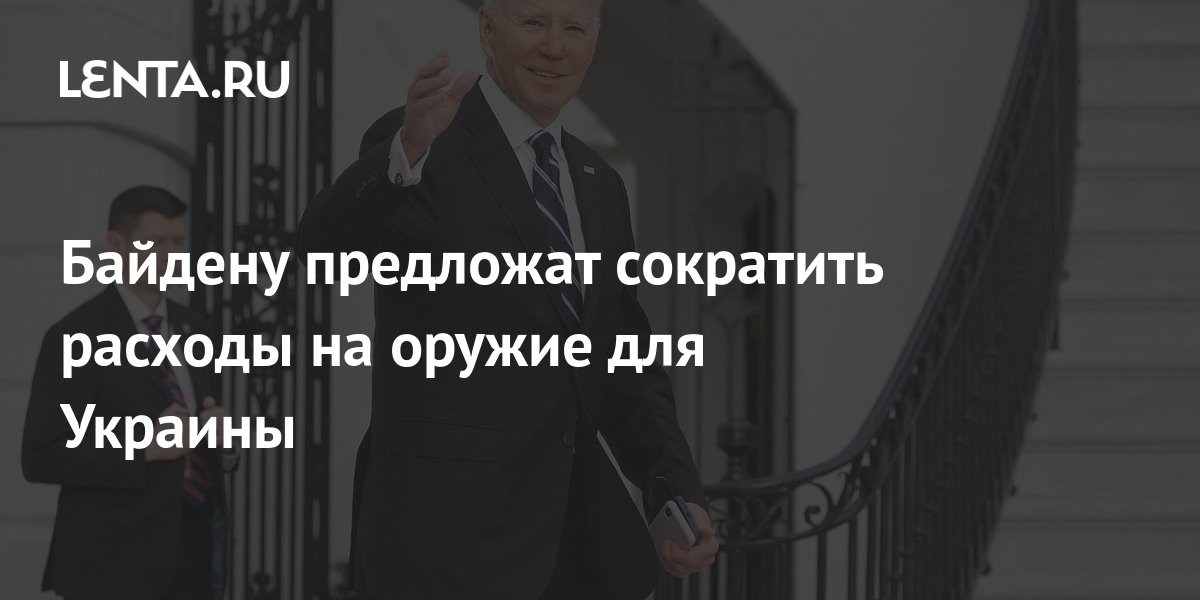 Байдену предложат сократить расходы на оружие для Украины: Политика ...