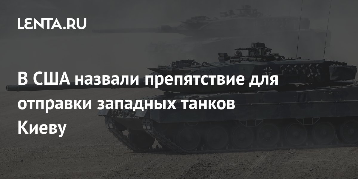Американский эксперт признал бесполезность западных танков для Киева: Это не волшебная палочка