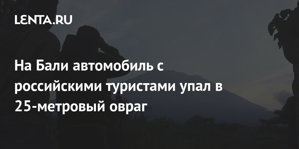 На Бали автомобиль с российскими туристами упал в 25-метровый овраг ...