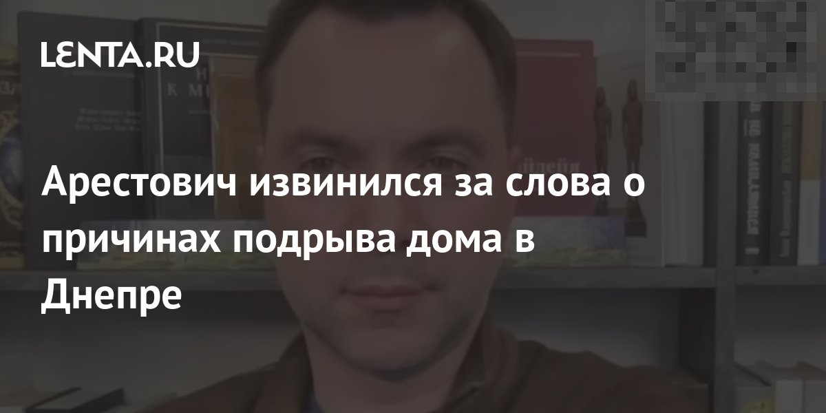 Арестович извинился за слова о причинах подрыва дома в Днепре: Украина ...