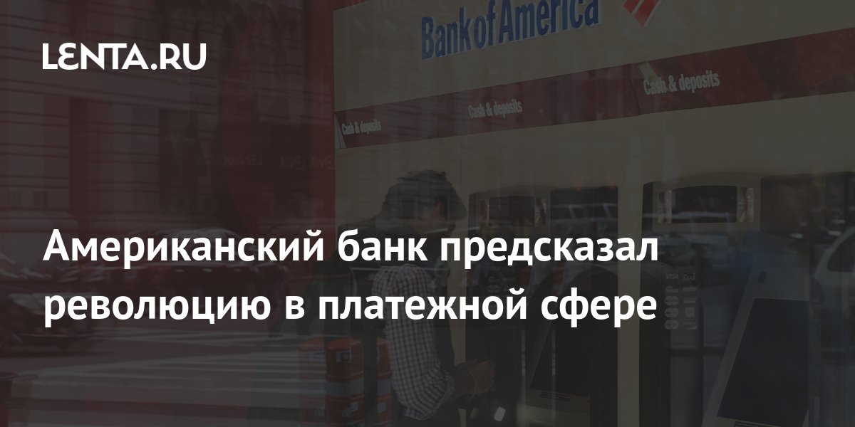 Американский банк предсказал революцию в платежной сфере: Капитал ...