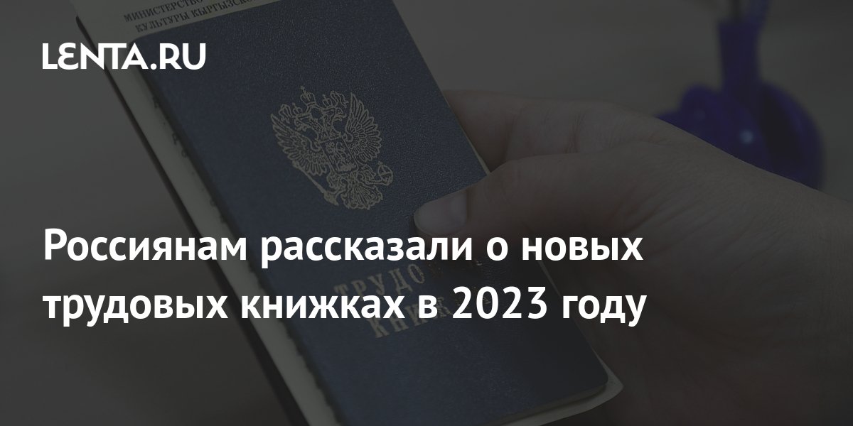 Трудовые книжки нового образца с 2023 года