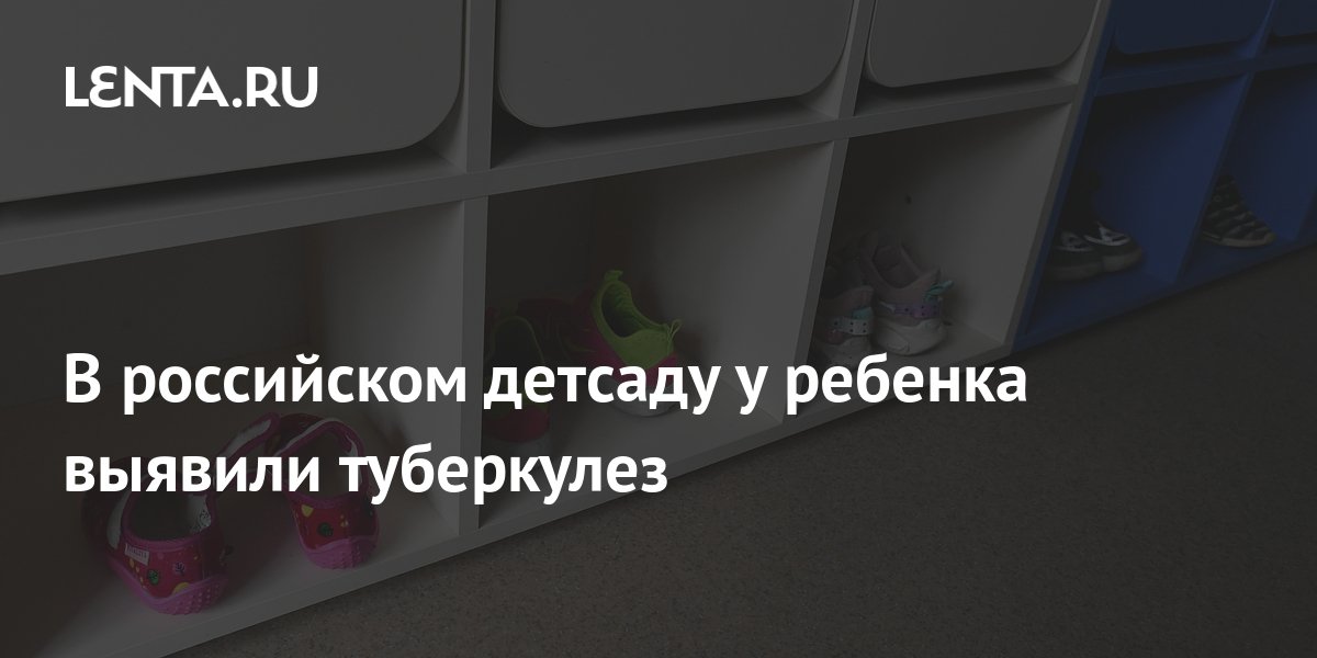 В российском детсаду у ребенка выявили туберкулез: Общество: Россия ...