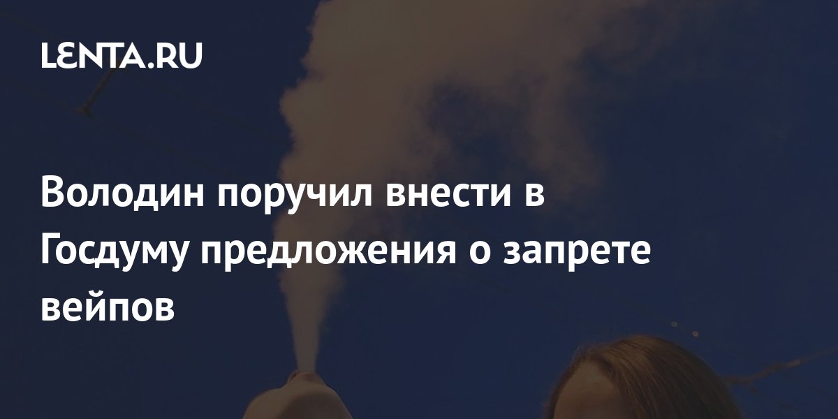 В госдуму внесли законопроект о запрете вейпов