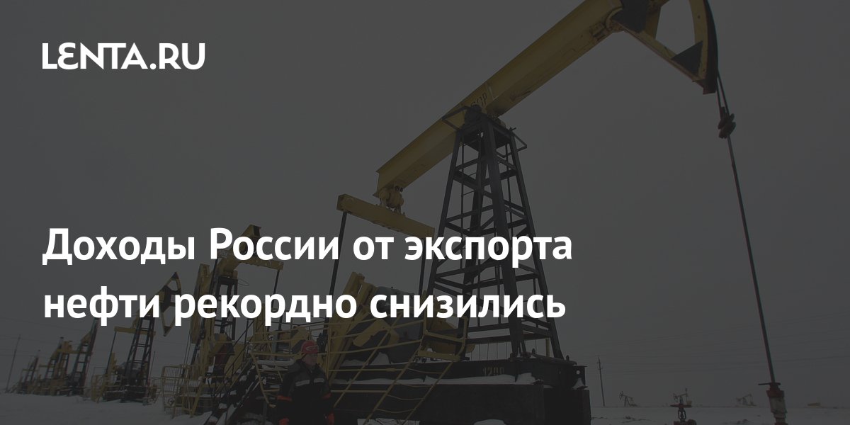 Доходы России от экспорта нефти рекордно снизились: Госэкономика ...