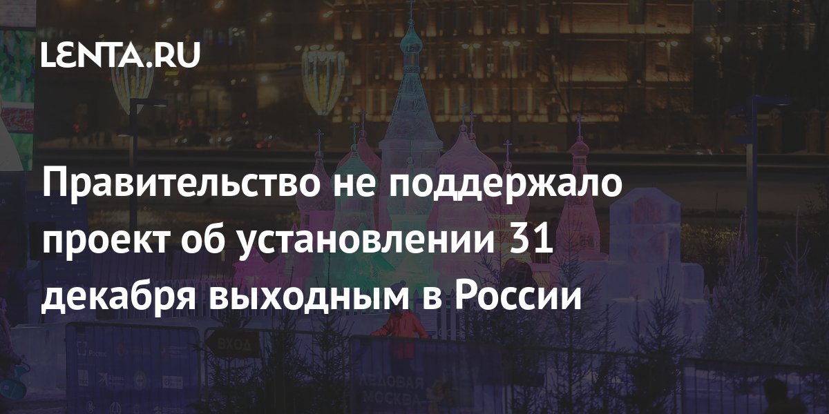 Правительство не поддержало проект об установлении 31 декабря выходным днем