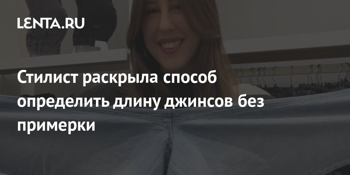 Стилист раскрыла способ определить длину джинсов без примерки: Явления ...