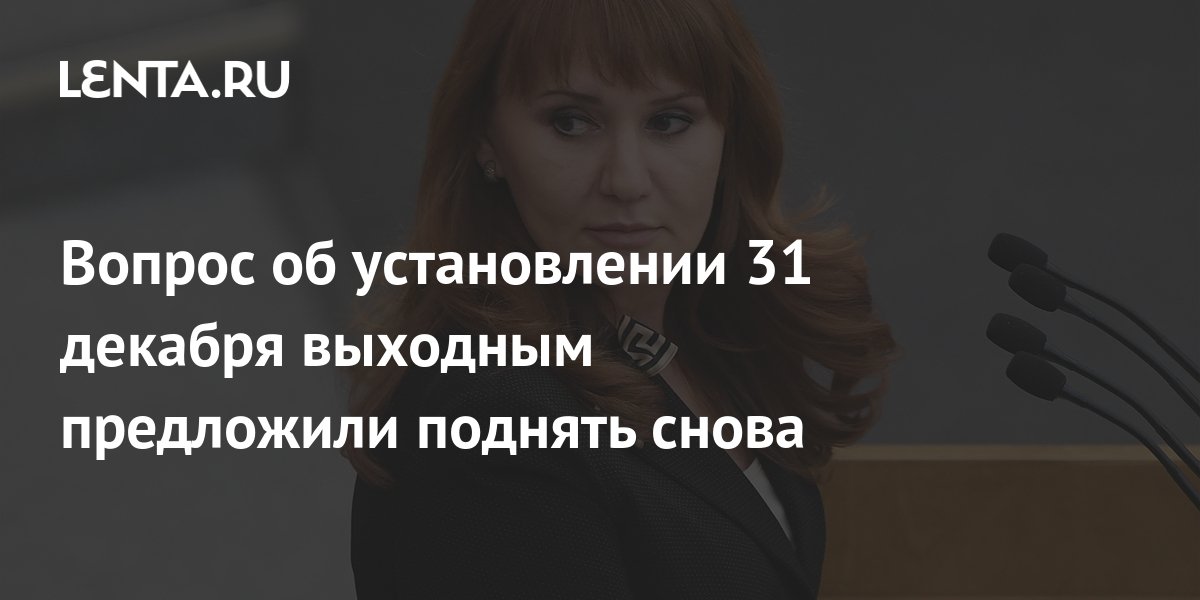 Правительство не поддержало проект об установлении 31 декабря выходным днем