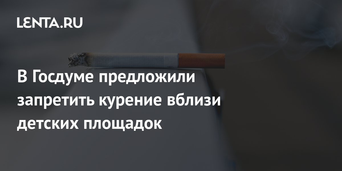 В Госдуме предложили запретить курение вблизи детских площадок ...