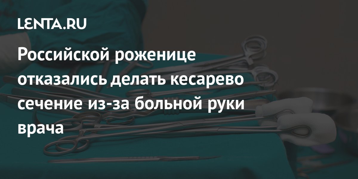 Российской роженице отказались делать кесарево сечение из-за больной ...