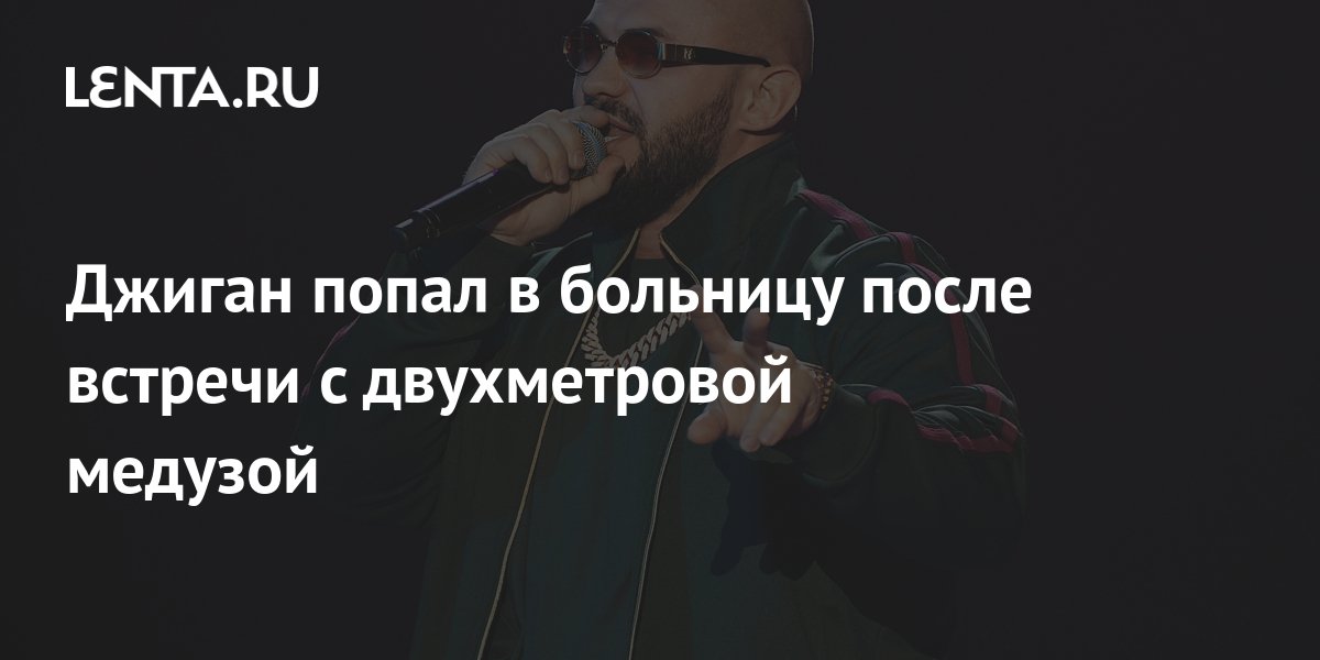 Джиган в платье с медузой. Семья джигана. Джиган попал в список запрещенных. Джиган в психушке. Джиган певец.