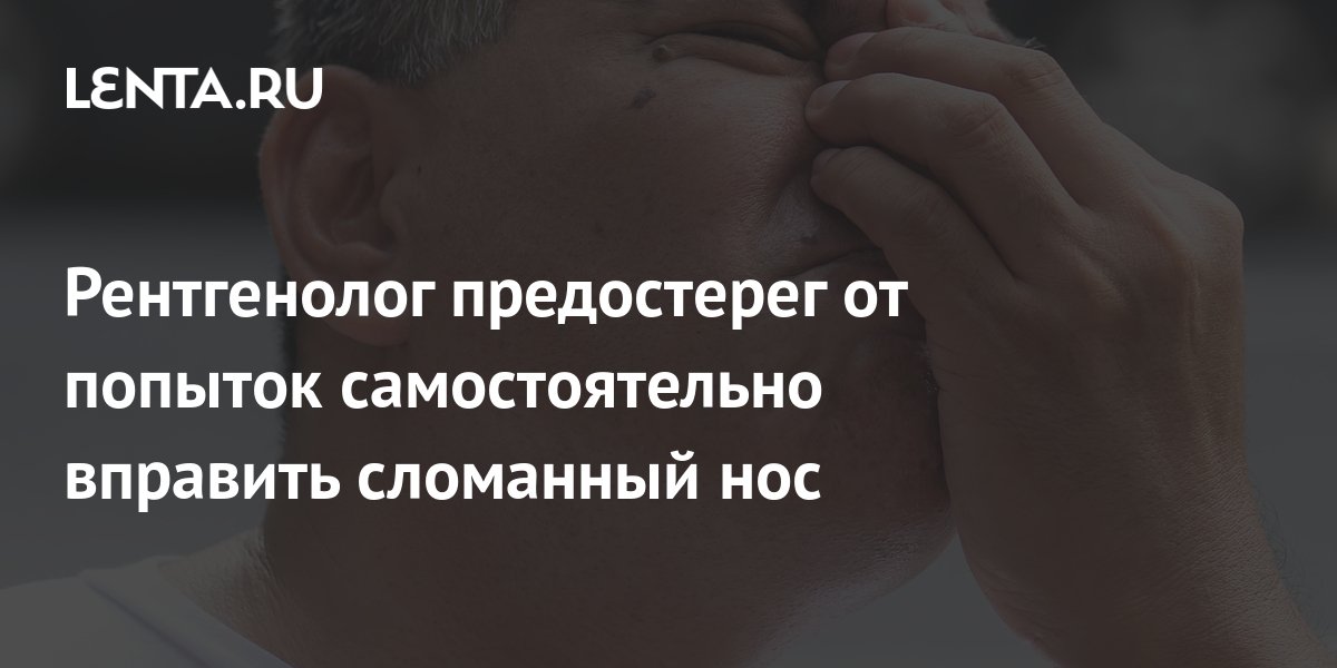 Рентгенолог предостерег от попыток самостоятельно вправить сломанный ...