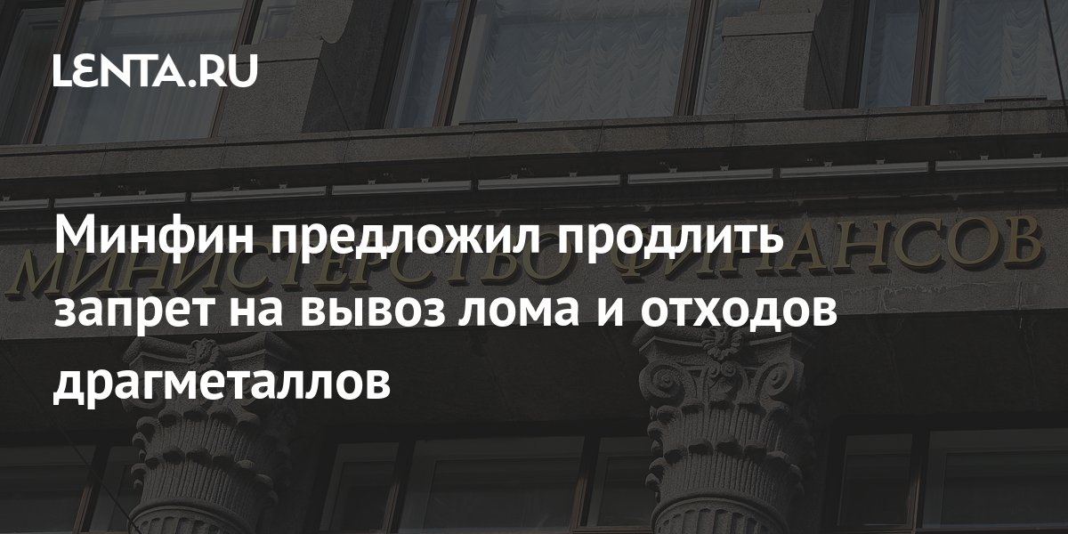 Минфин предложил продлить запрет на вывоз лома и отходов драгметаллов ...