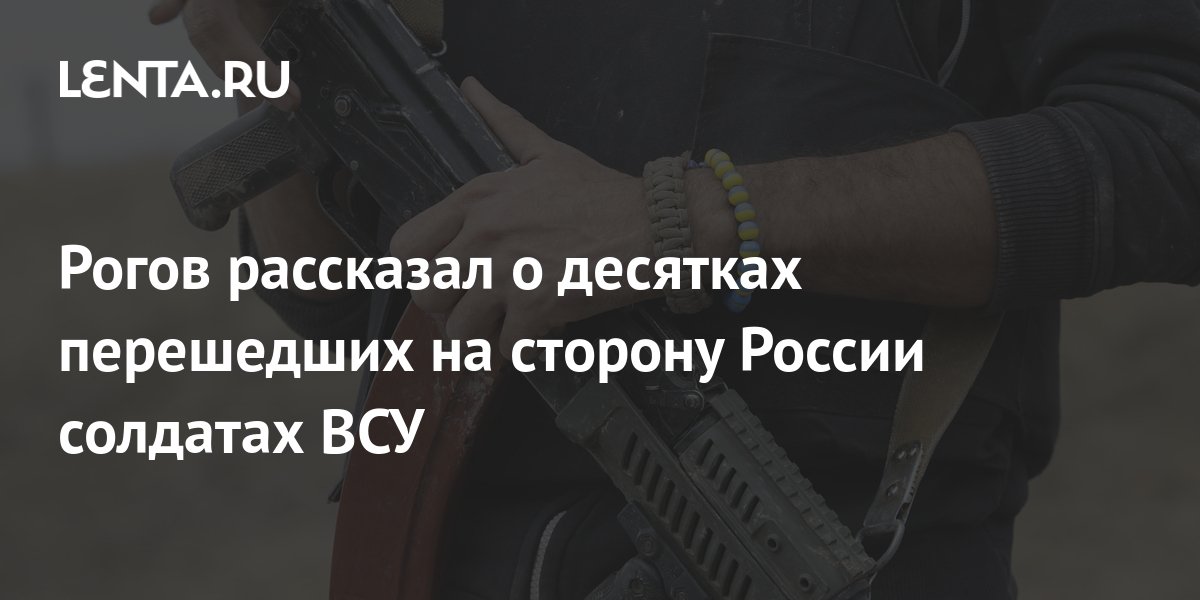 Рогов: на сторону РФ перешли десятки бойцов теробороны ВСУ на запорожском направлении