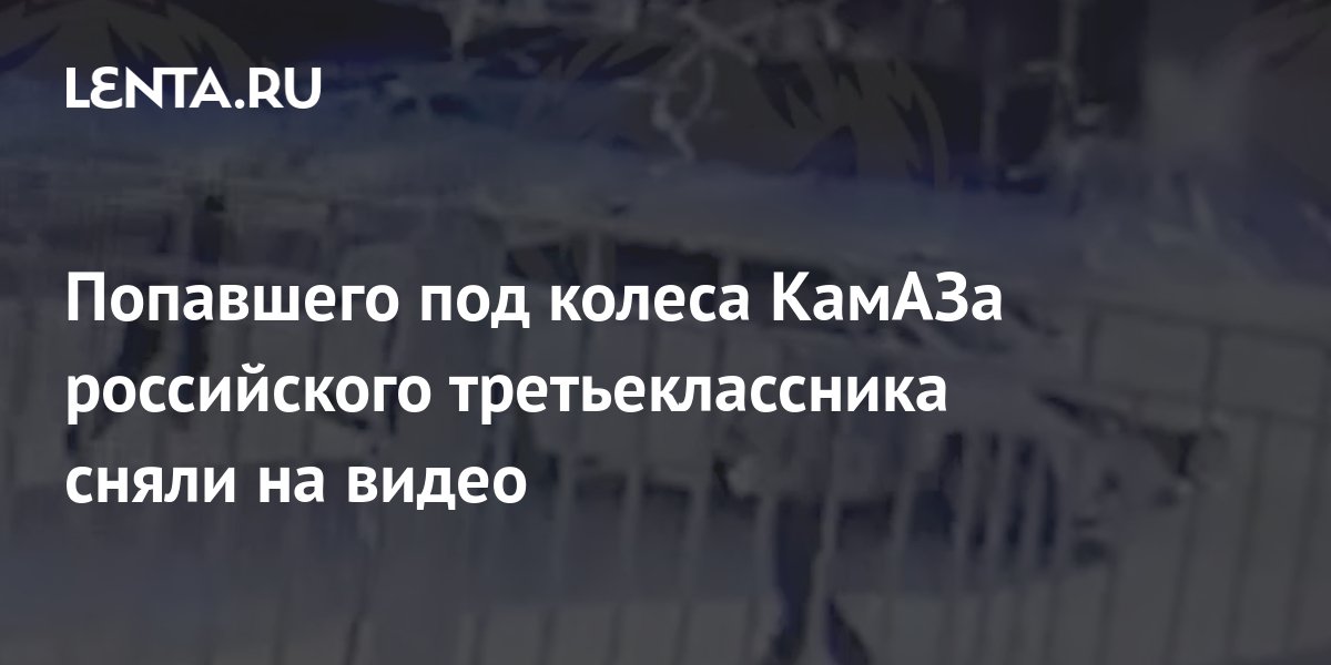 Попавшего под колеса КамАЗа российского третьеклассника сняли на видео ...