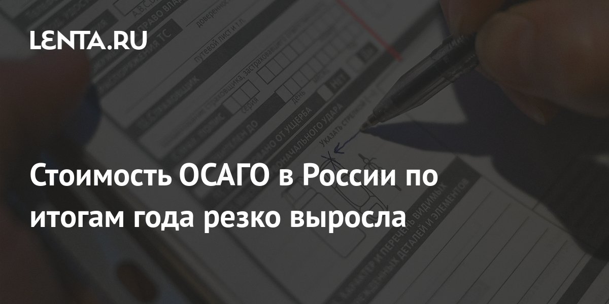 Выросла стоимость осаго