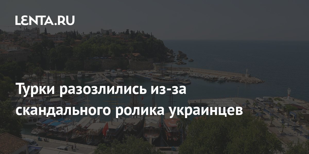 Турок разозлили слова украинцев об Анталье, назвавших местных жителей иностранцами