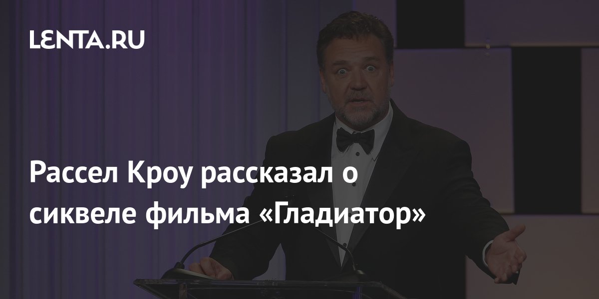 Рассел Кроу готов отвечать на вопросы о фильме «Гладиатор 2» только за деньги - Чемпионат