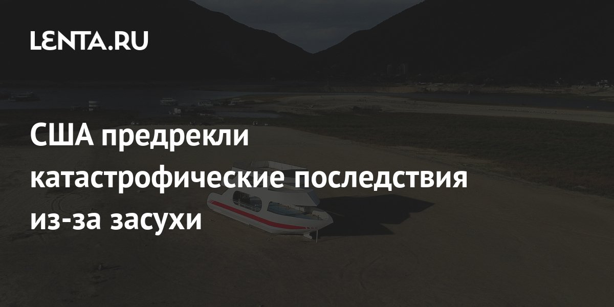 США предрекли катастрофические последствия из-за засухи: Климат: Среда ...