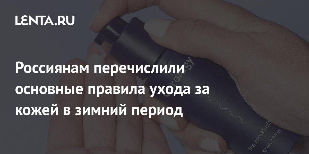 Россиянам перечислили основные правила ухода за кожей в зимний период Уход за собой Забота о 7204