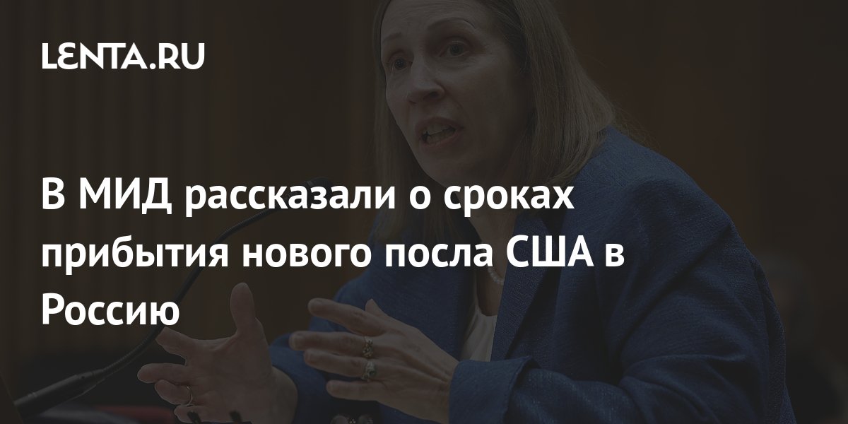 Посла глава 3. Линн Трейси прибыла в Москву. Линн Трейси американский дипломат. Американский посол Трейси прибыла в Москву.