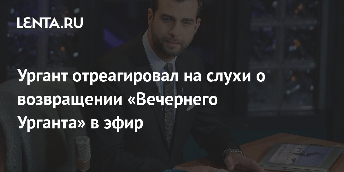 Первый канал отменил шоу Урганта, пошутившего про военные действия на Украине