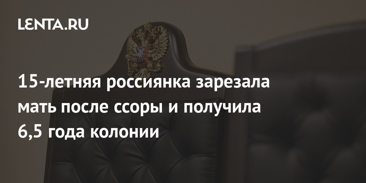 15 ти летняя девочка ударила ножом мать. Приговорен к 15 годам лишения свободы.