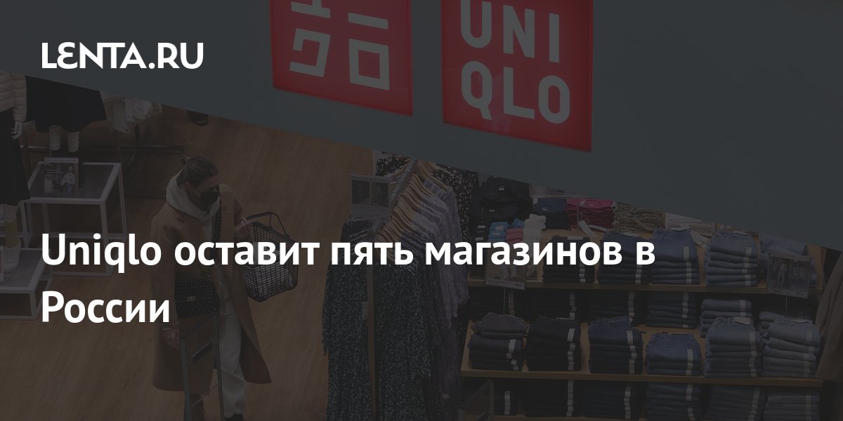 Uniqlo оставит пять магазинов в России: Явления: Ценности: Lenta.ru