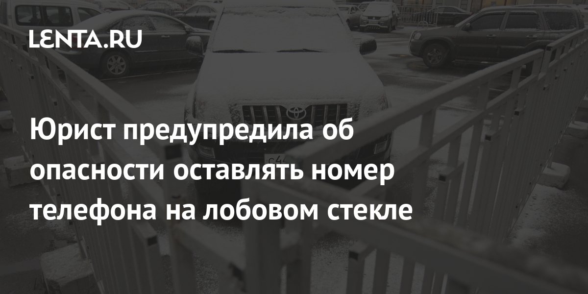 Юрист предупредила об опасности оставлять номер телефона на лобовом ...