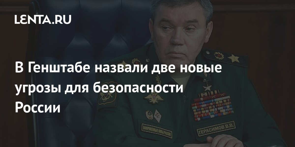 Начальник Генштаба ВС РФ Герасимов обозначил угрозы для безопасности России