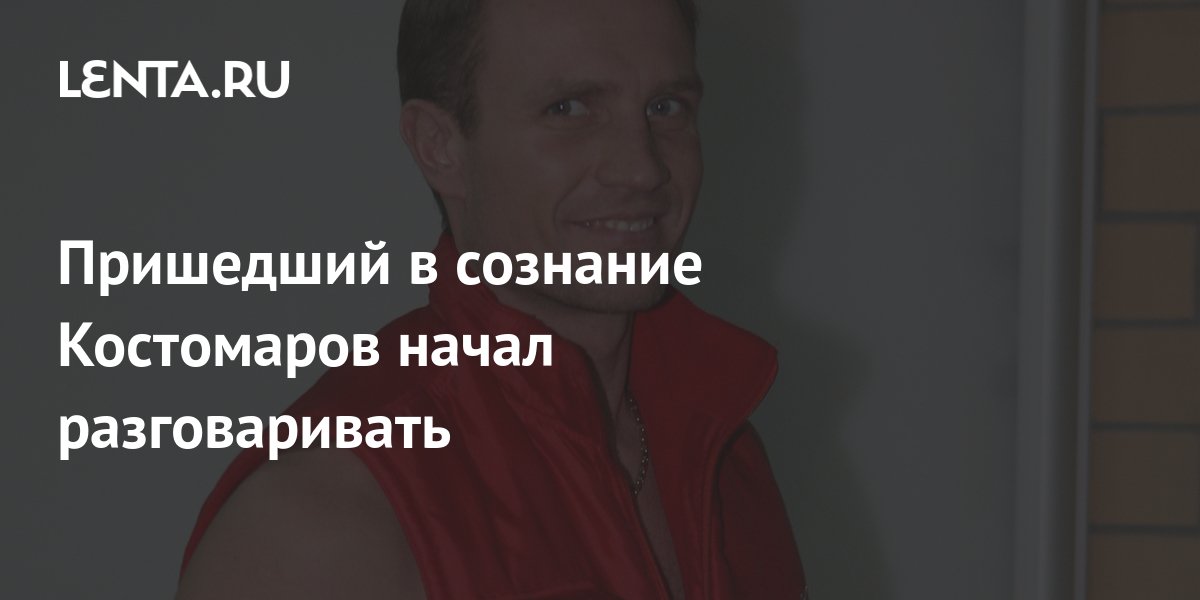 Пришедший в сознание фигурист Костомаров начал разговаривать