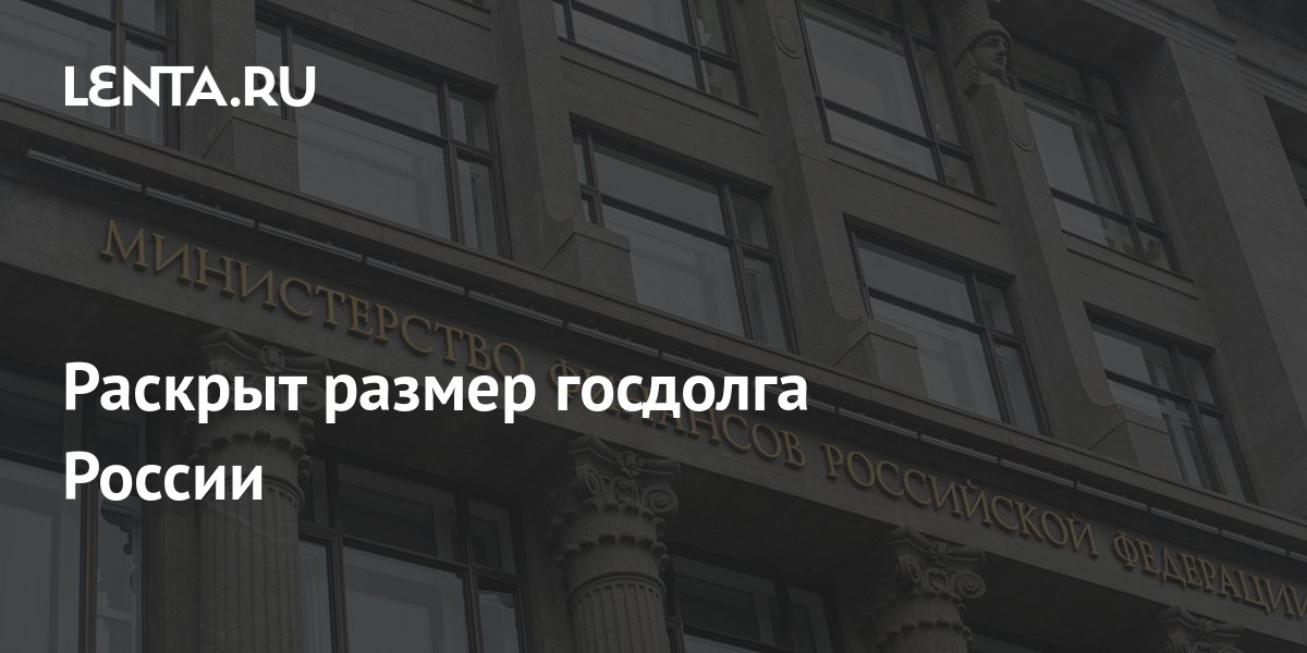 Раскрыт размер госдолга России: Госэкономика: Экономика: Lenta.ru