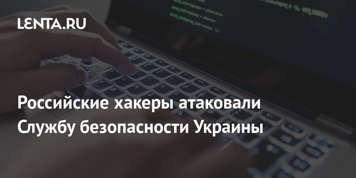 Российские хакеры атаковали Службу безопасности Украины ...