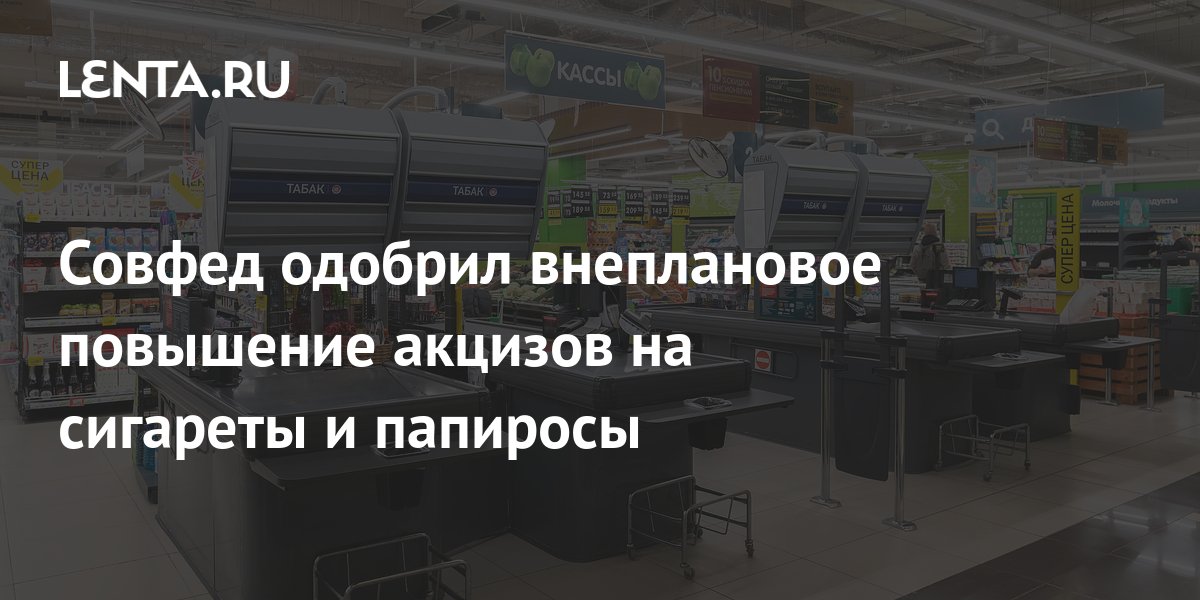 Повышение цен на сигареты с 1 сентября. Виды акцизов на сигареты в 2024.