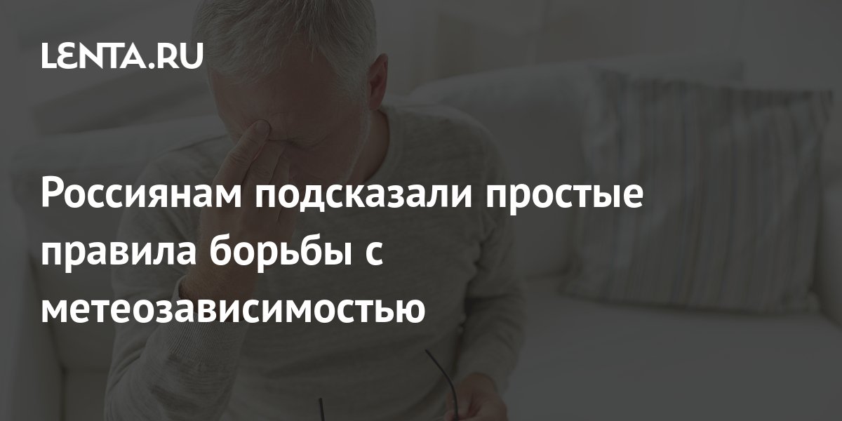Россиянам подсказали простые правила борьбы с метеозависимостью: Уход ...