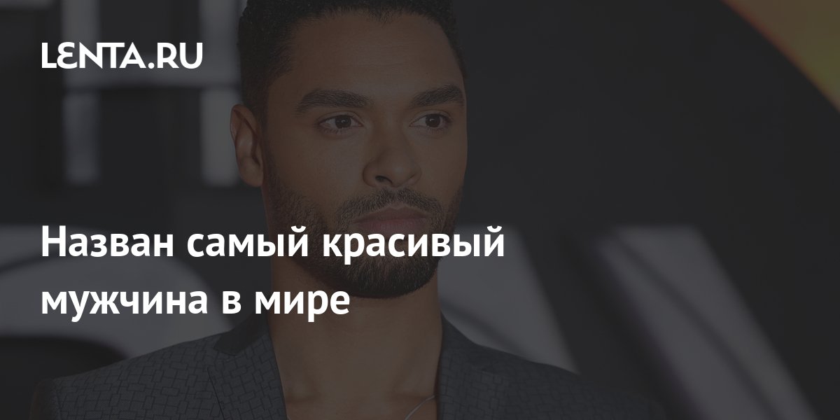самый красивый мужчина в мире в 2023