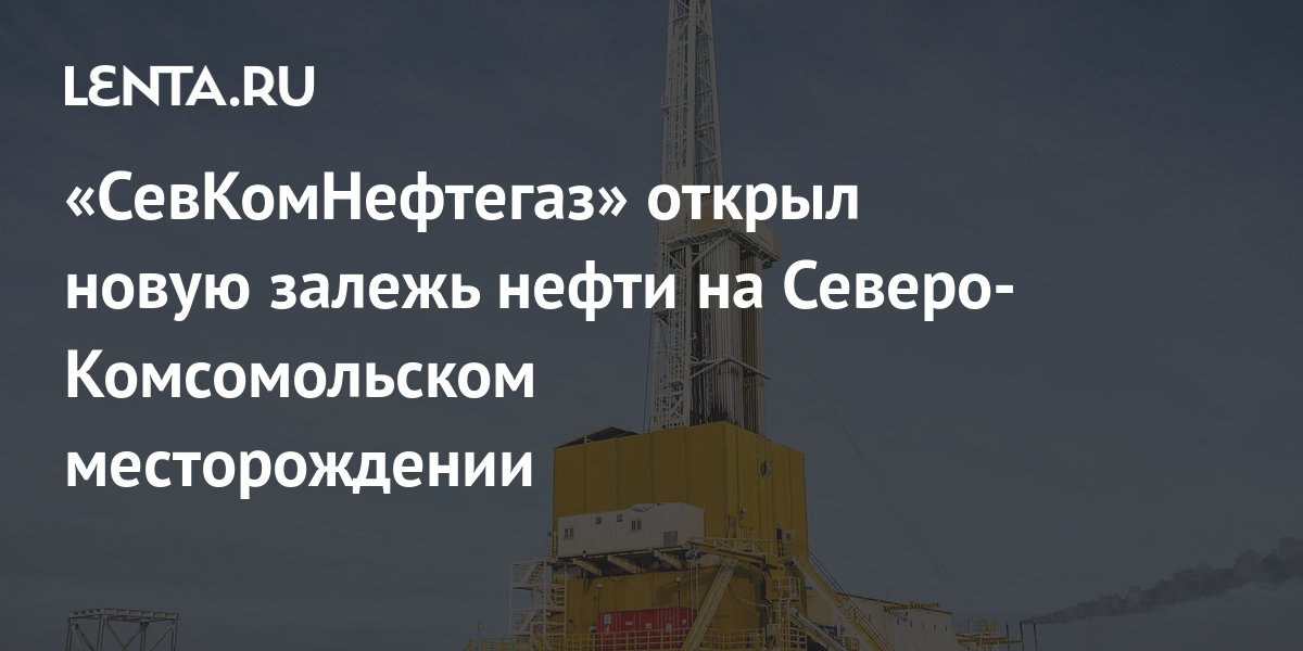 Северо комсомольском месторождении. Роснефть СЕВКОМНЕФТЕГАЗ. Северо-Комсомольское месторождение. Северо-Комсомольское месторождение Губкинский. Комсомольское месторождение Пурнефтегаз.