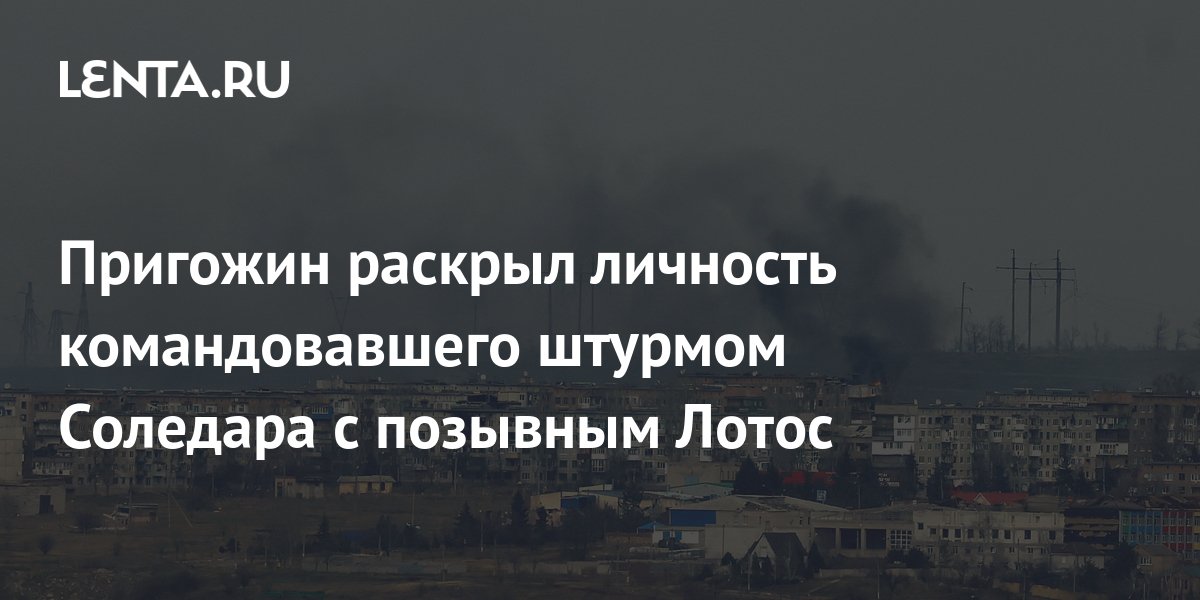 Антон елизаров лотос биография личная жизнь Пригожин раскрыл личность командовавшего штурмом Соледара с позывным Лотос: Обще